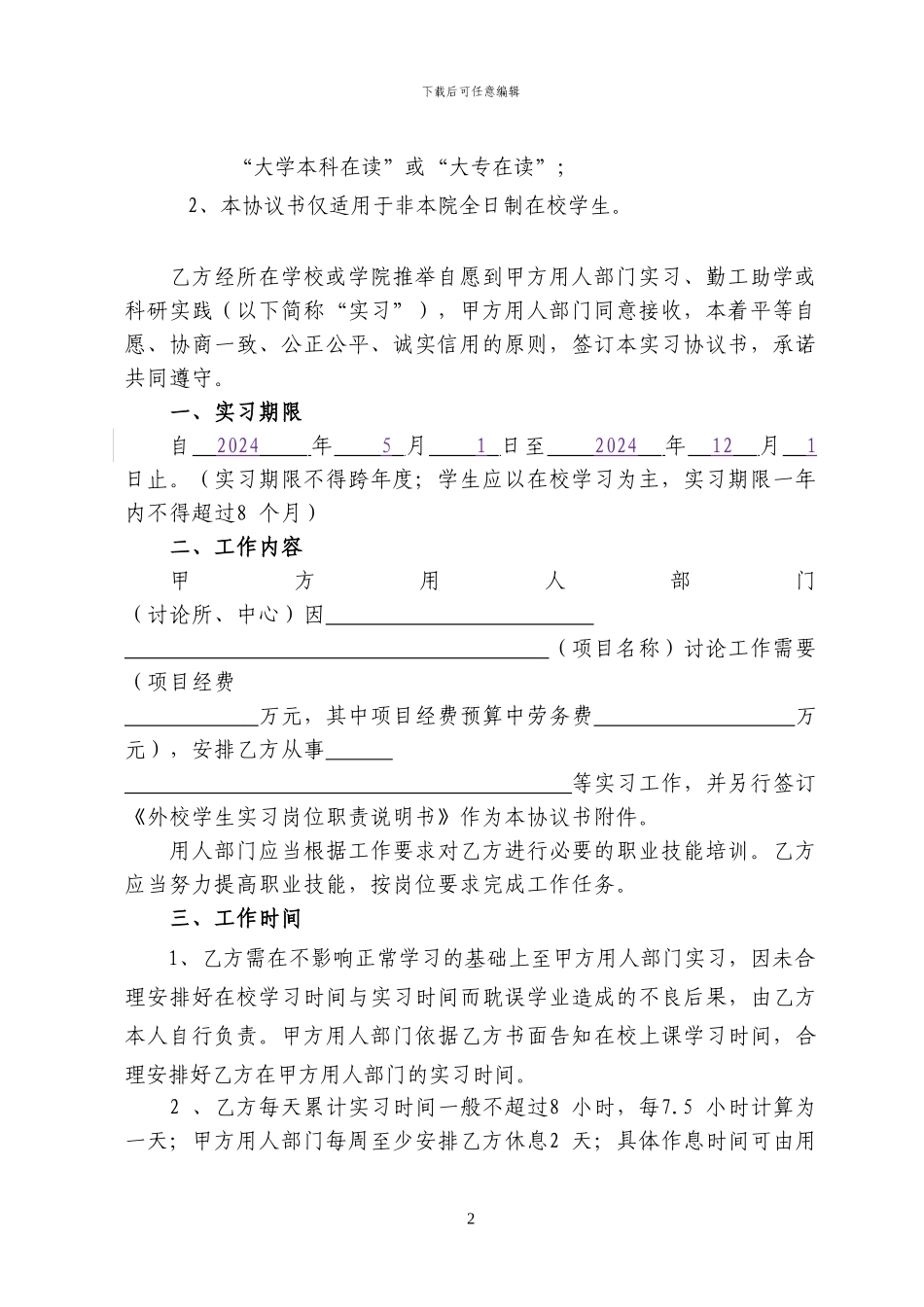 外校学生实习协议书_第2页