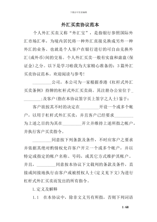 外汇买卖协议范本