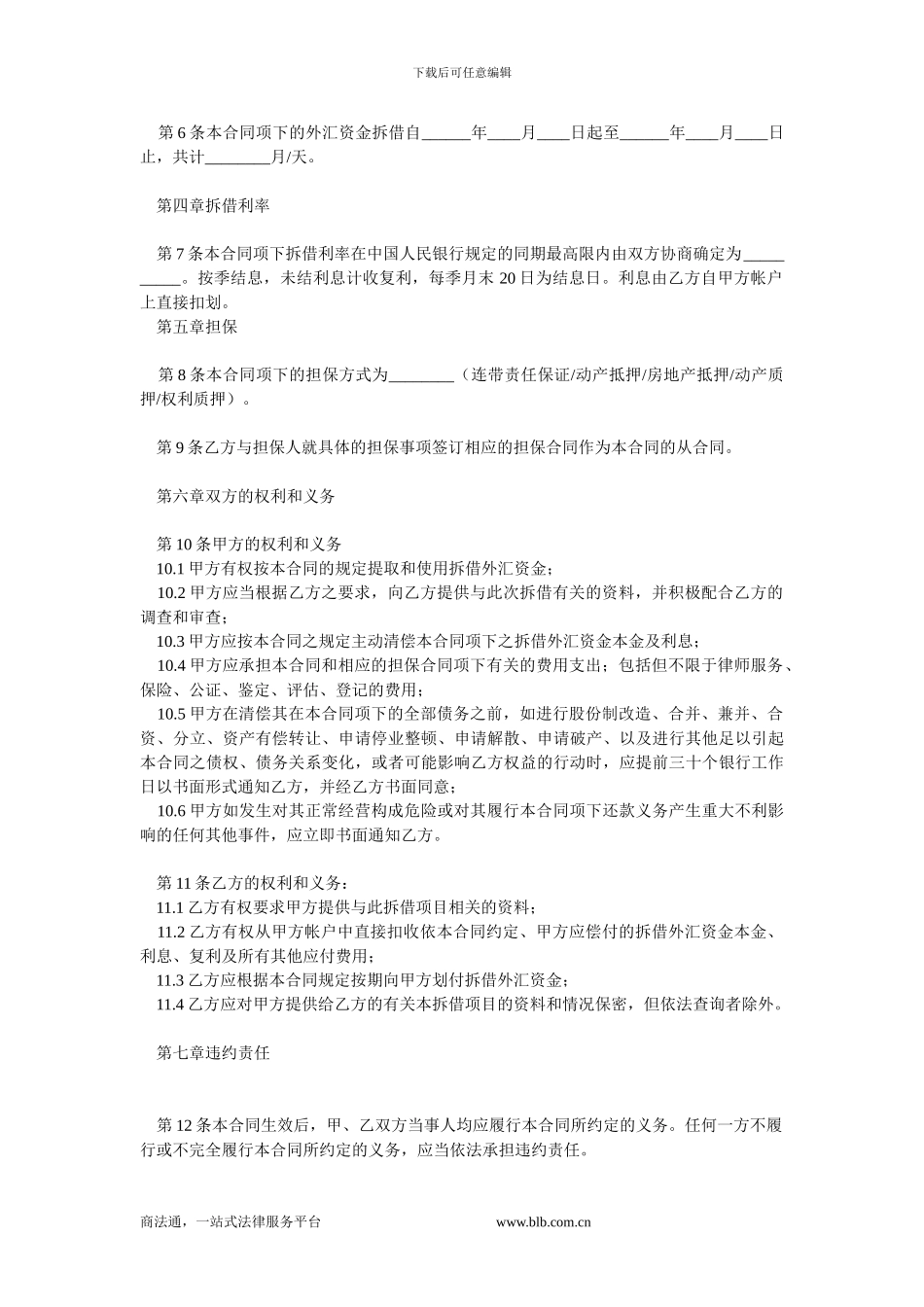外汇资金拆借合同-0.doc_第2页