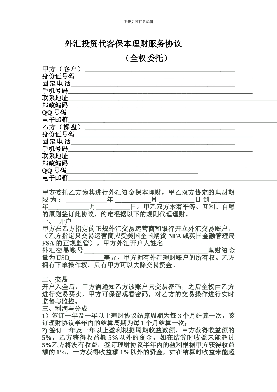 外汇保本理财协议.doc_第1页