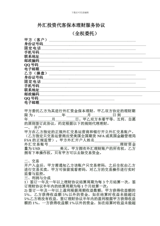 外汇保本理财协议.doc