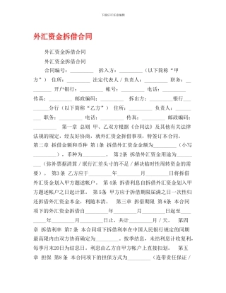 外汇资金拆借合同