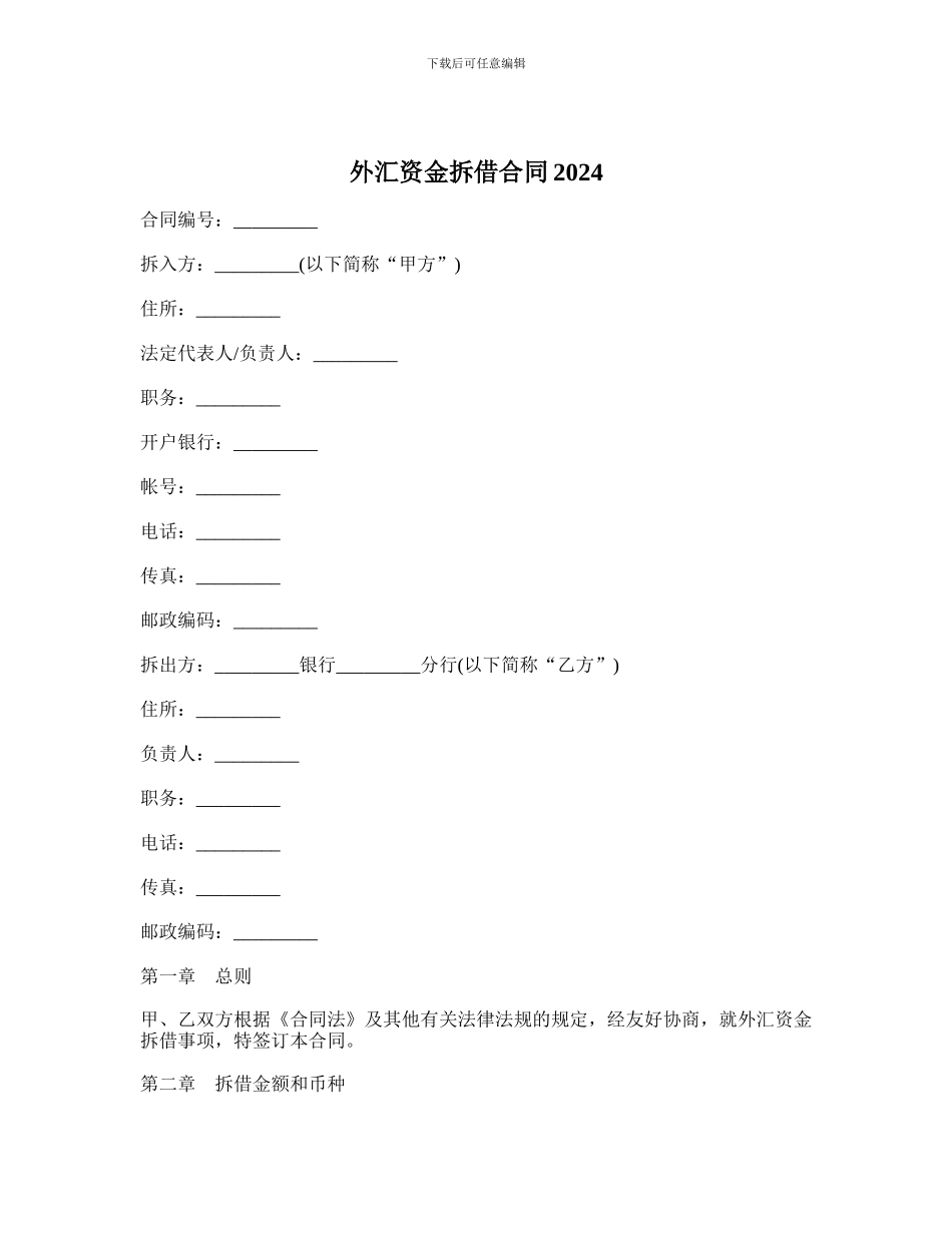 外汇资金拆借合同2024_第1页
