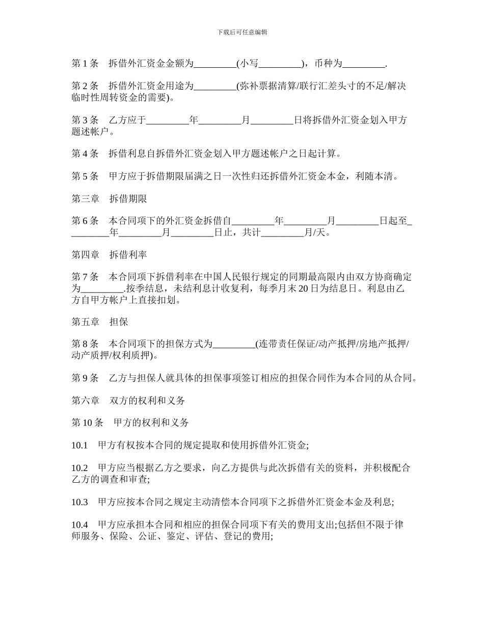 外汇资金拆借合同2024_第2页