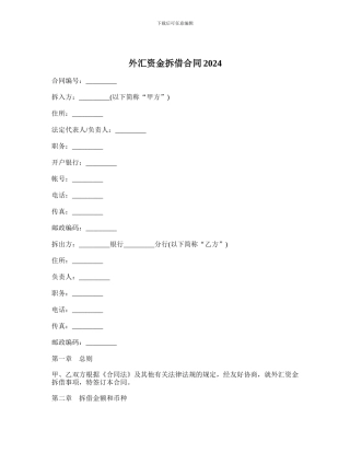 外汇资金拆借合同2024