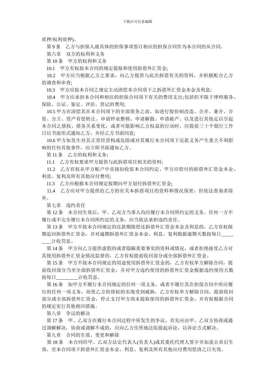 外汇资金拆借合同2024.doc_第2页