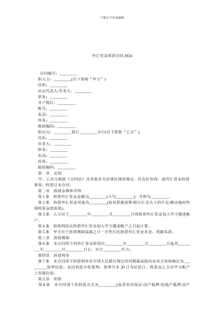 外汇资金拆借合同2024.doc