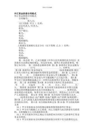 外汇资金拆借合同格式