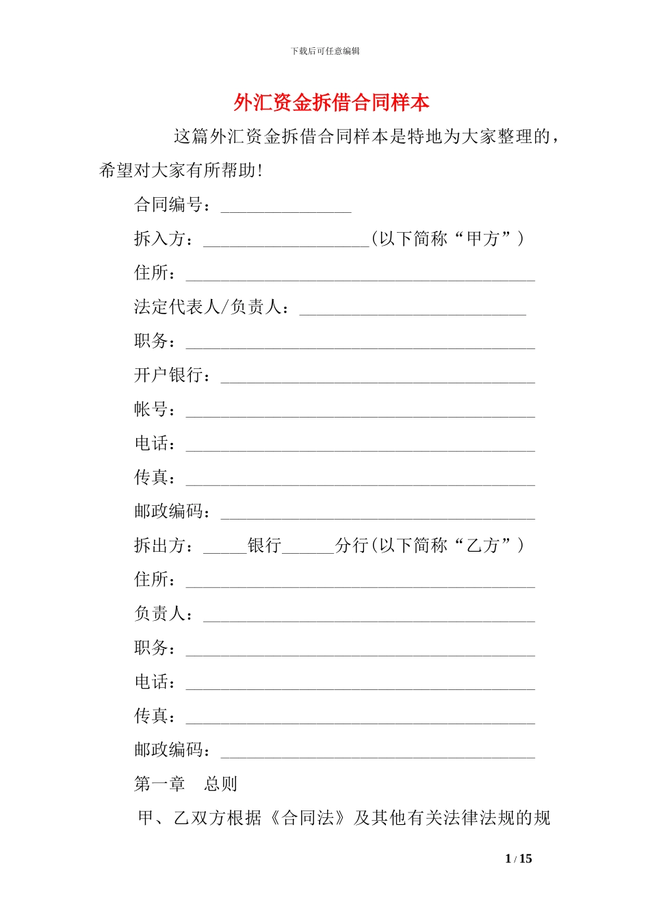 外汇资金拆借合同样本_第1页