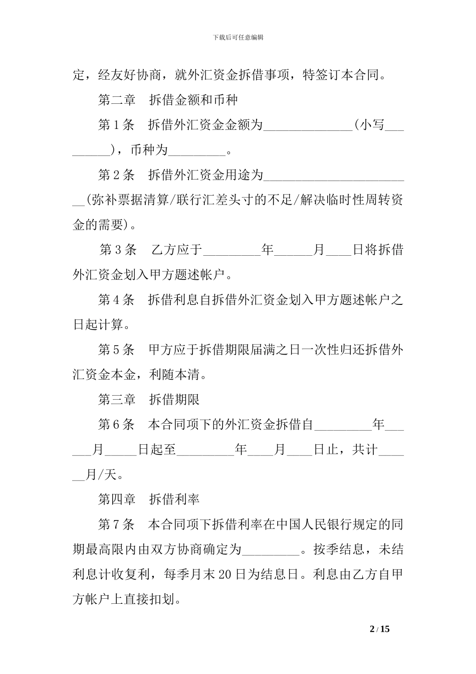 外汇资金拆借合同样本_第2页