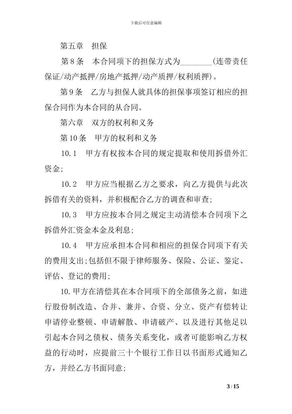 外汇资金拆借合同样本_第3页