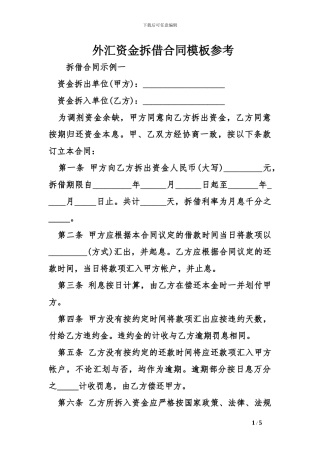外汇资金拆借合同模板参考