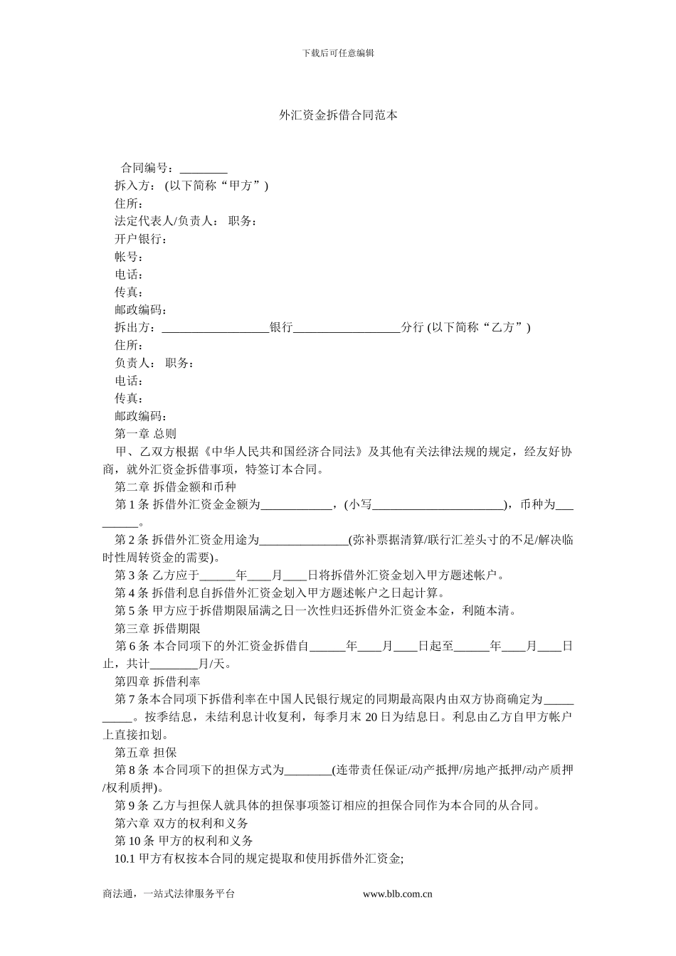 外汇资金拆借合同范本-0.doc_第1页