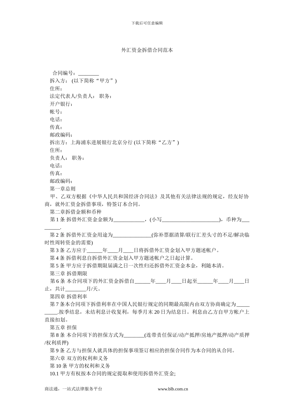 外汇资金拆借合同范本.doc_第1页