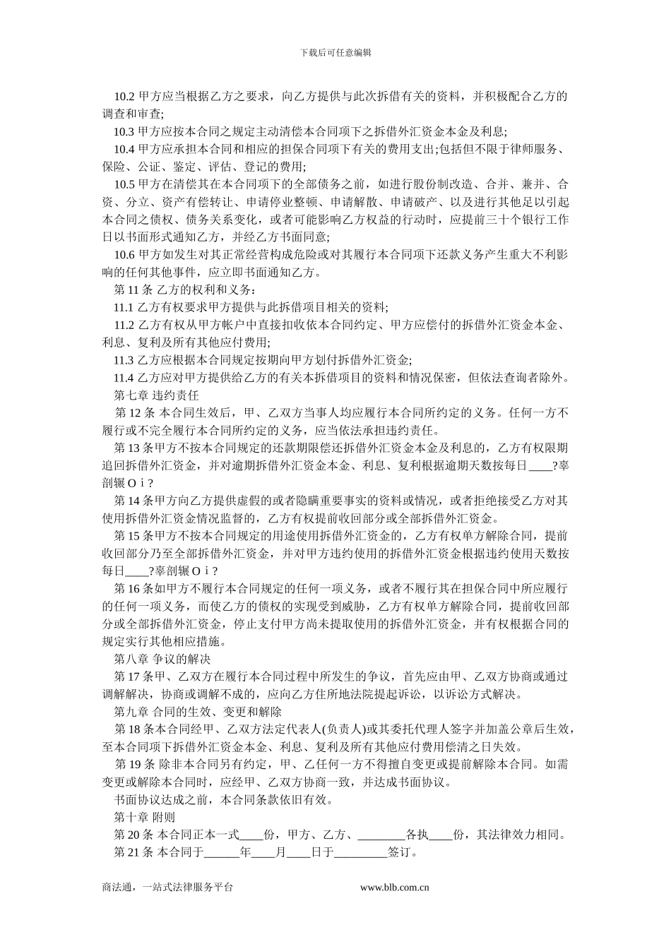 外汇资金拆借合同范本.doc_第2页