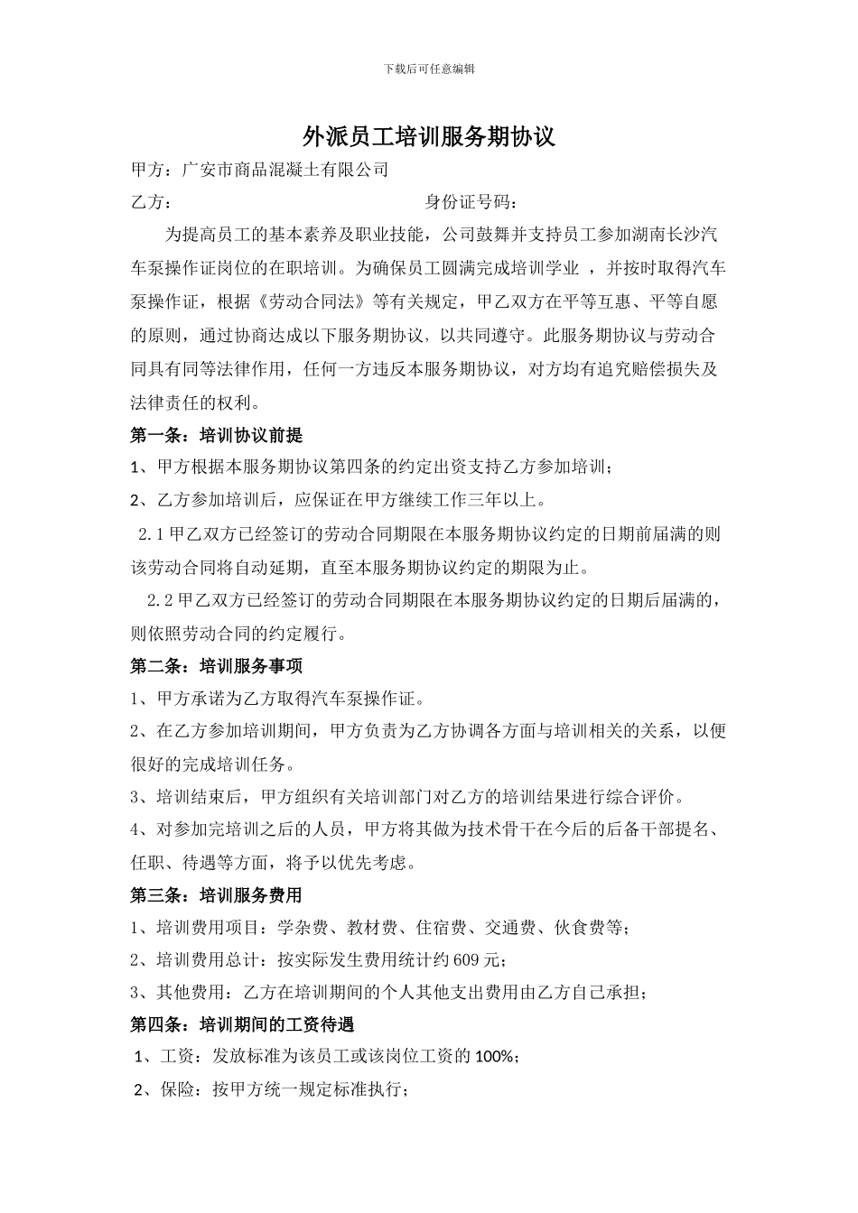 外派员工培训服务期协议_第1页