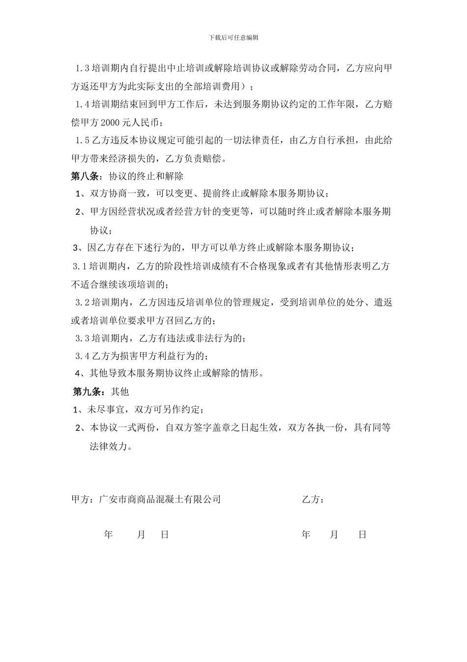 外派员工培训服务期协议_第3页