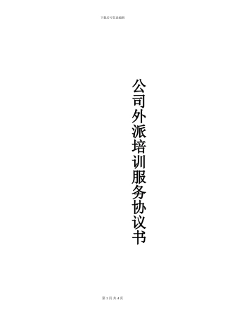 外派培训服务协议书(范本)