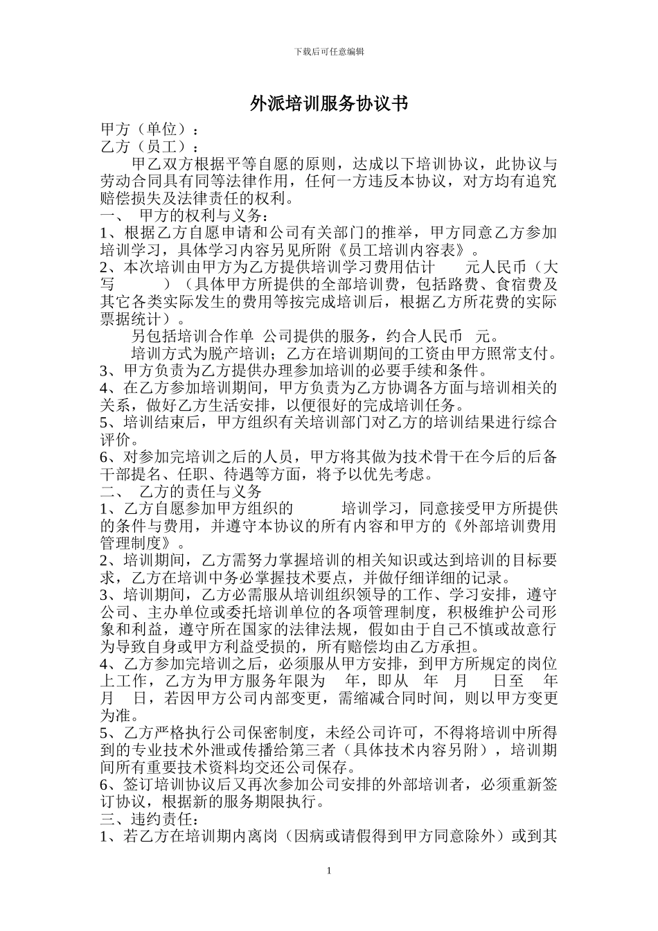 外派培训服务协议书_第1页