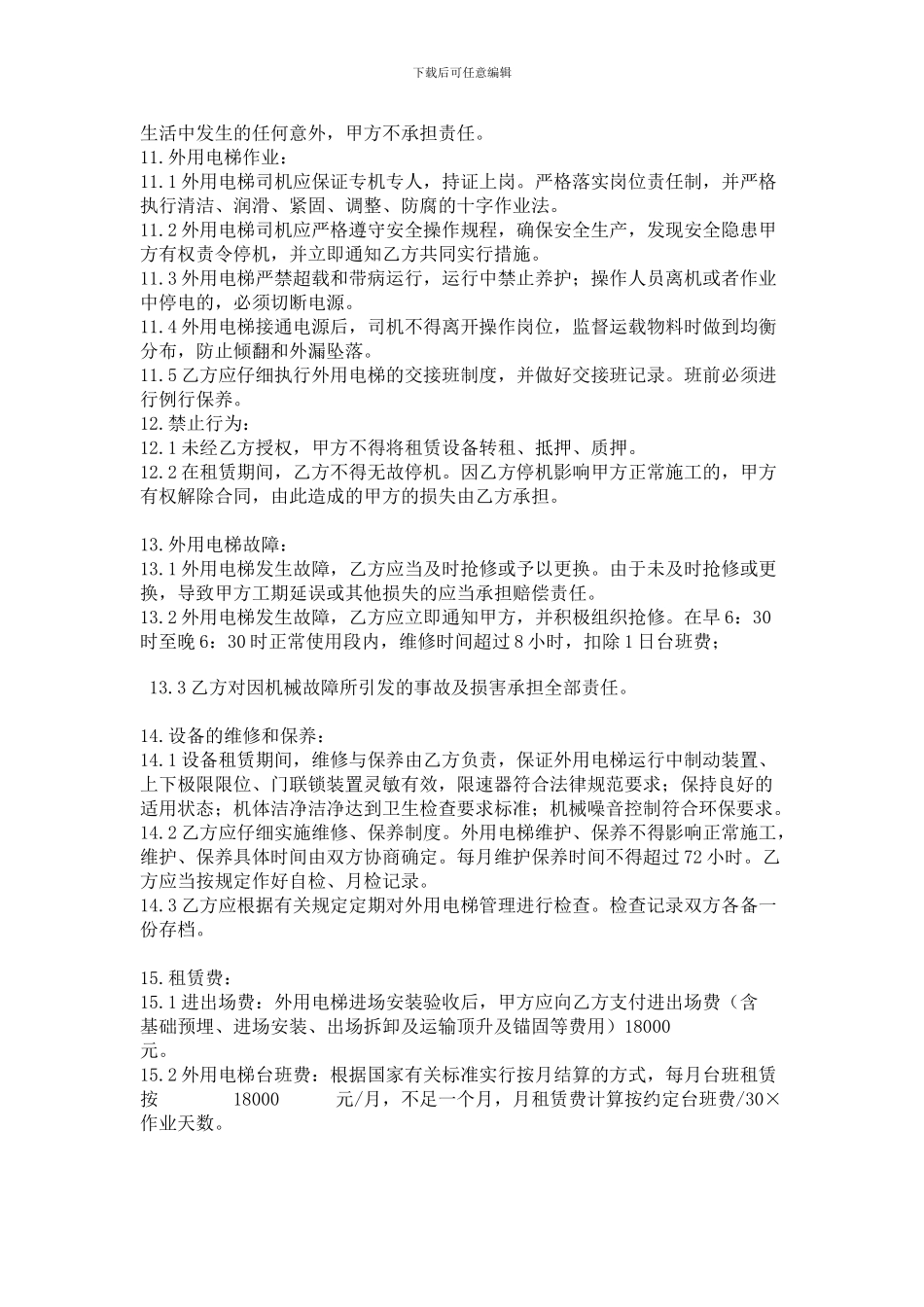 外用电梯租赁合同_第3页