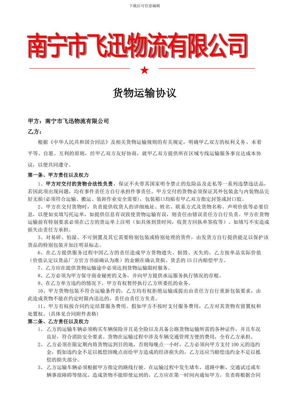 外清车合同物流协议-2024.01.01_第1页