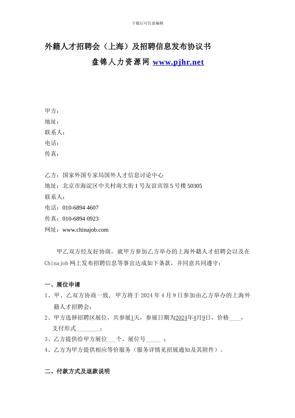 外籍人才招聘会及招聘信息发布协议书_第1页