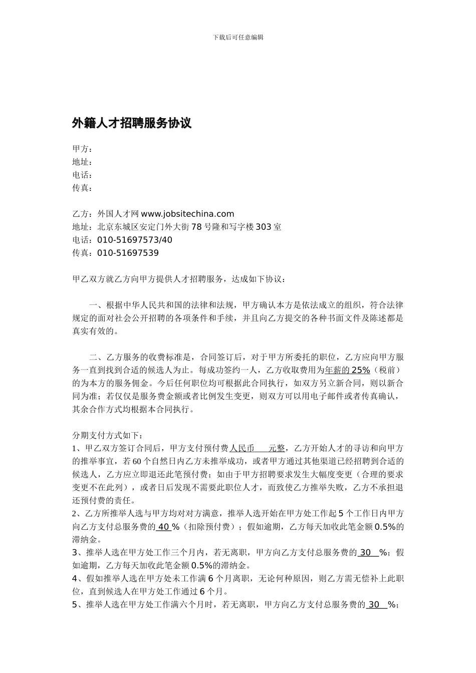 外籍人才招聘服务协议2024-外国人才网-高级人才版_第1页