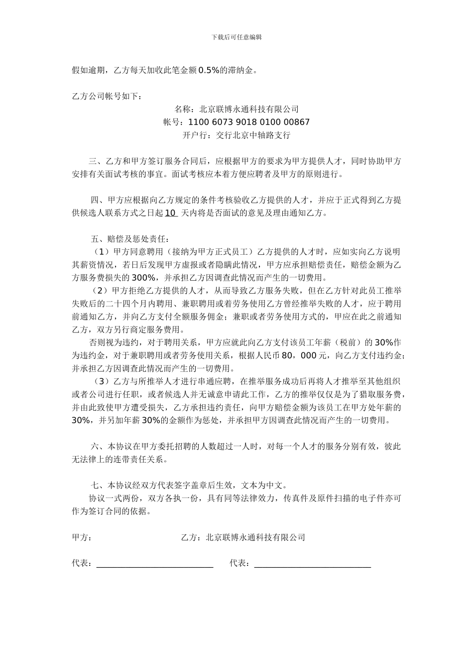 外籍人才招聘服务协议2024-外国人才网-高级人才版_第2页