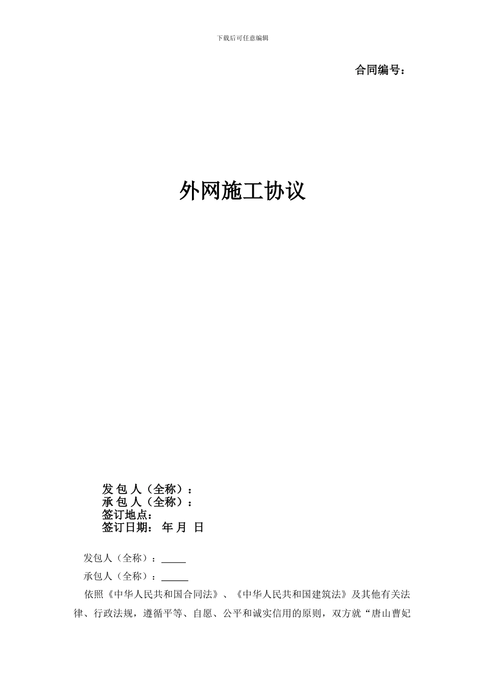 外网施工合同2_第1页