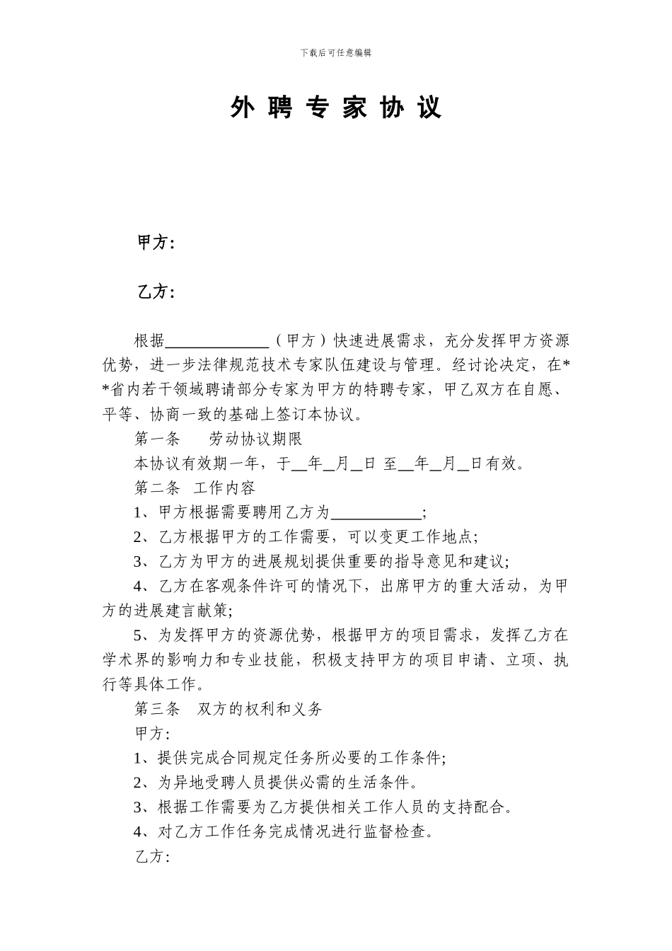 外聘专家协议_第1页