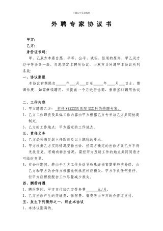 外聘专家协议书