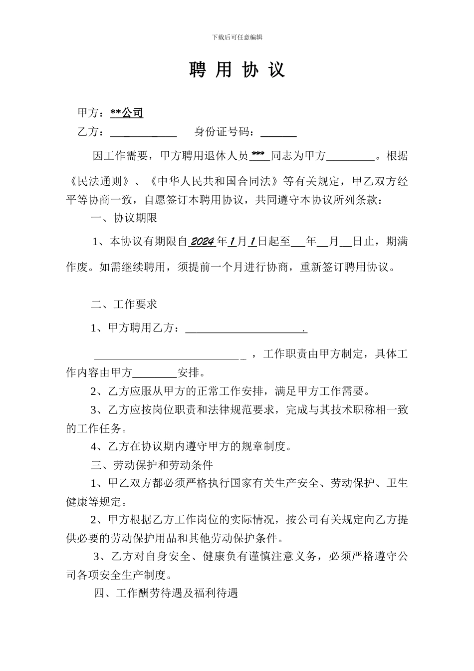 外聘专家聘用协议(空)_第1页