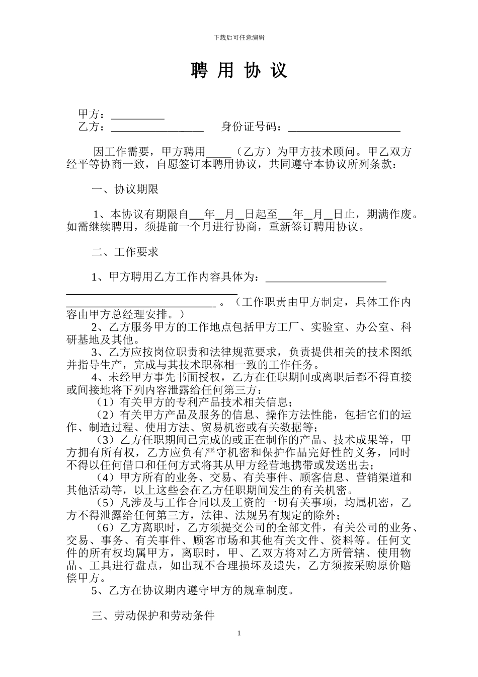 外聘专家聘用协议_第1页