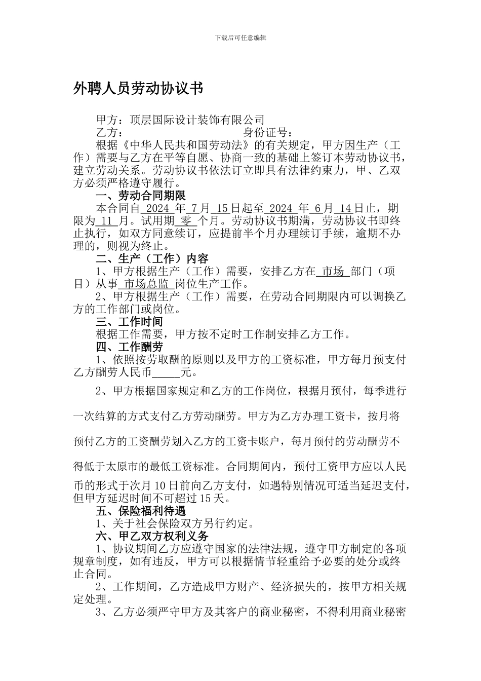 外聘人员劳动协议书_第1页