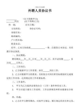 外聘人员协议书