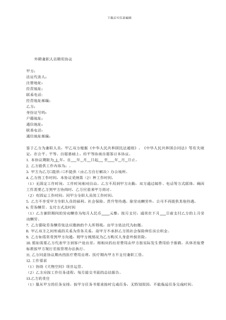 外聘兼职人员聘用协议