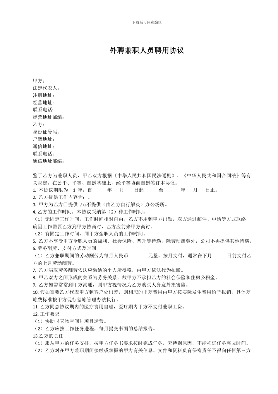 外聘兼职人员聘用协议_第1页