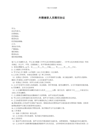 外聘兼职人员聘用协议