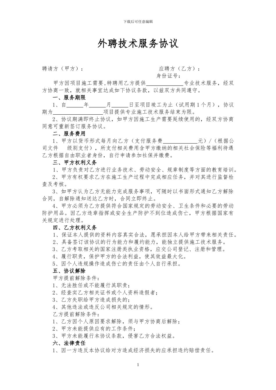 外聘技术服务协议_第1页