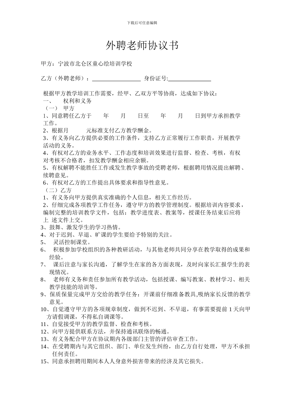 外聘教师协议书_第1页