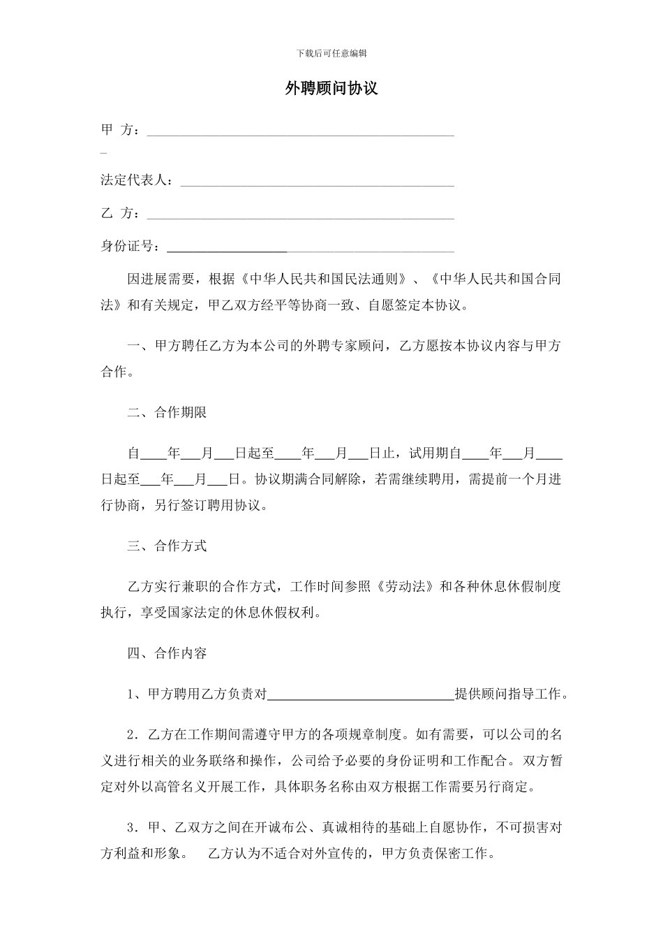 外聘顾问协议_第1页