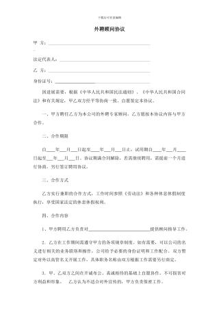 外聘顾问协议