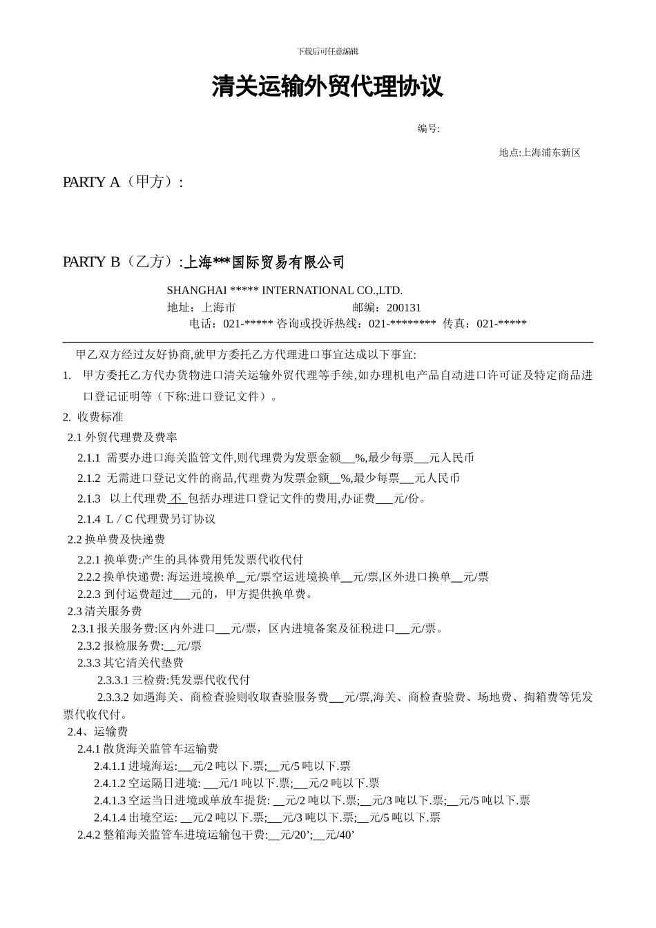 外贸-清关运输外贸代理协议_第1页