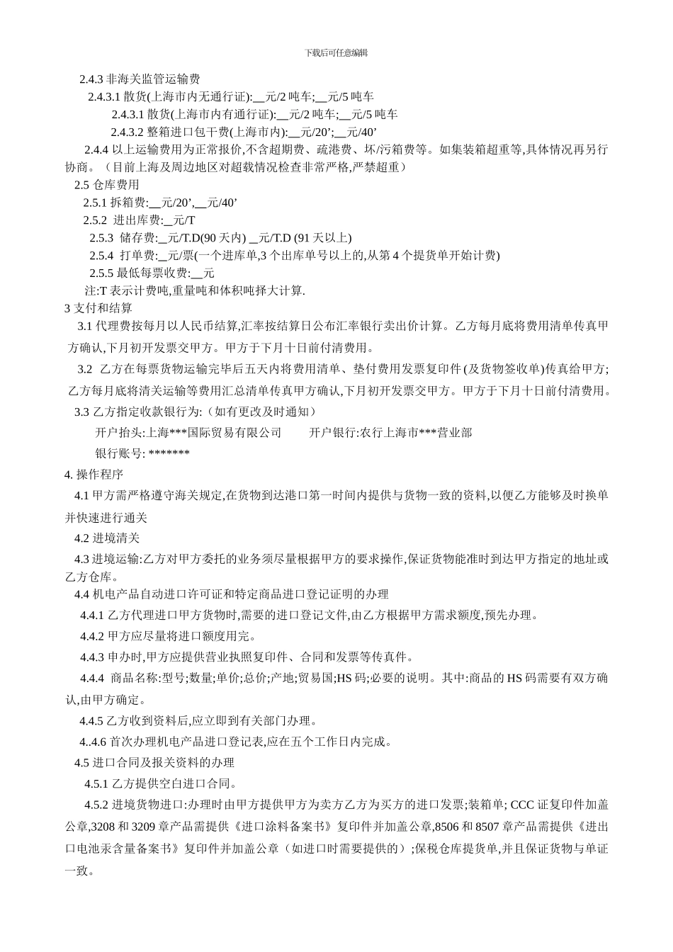 外贸-清关运输外贸代理协议_第2页