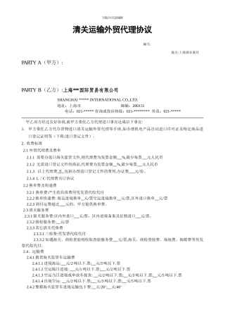 外贸-清关运输外贸代理协议