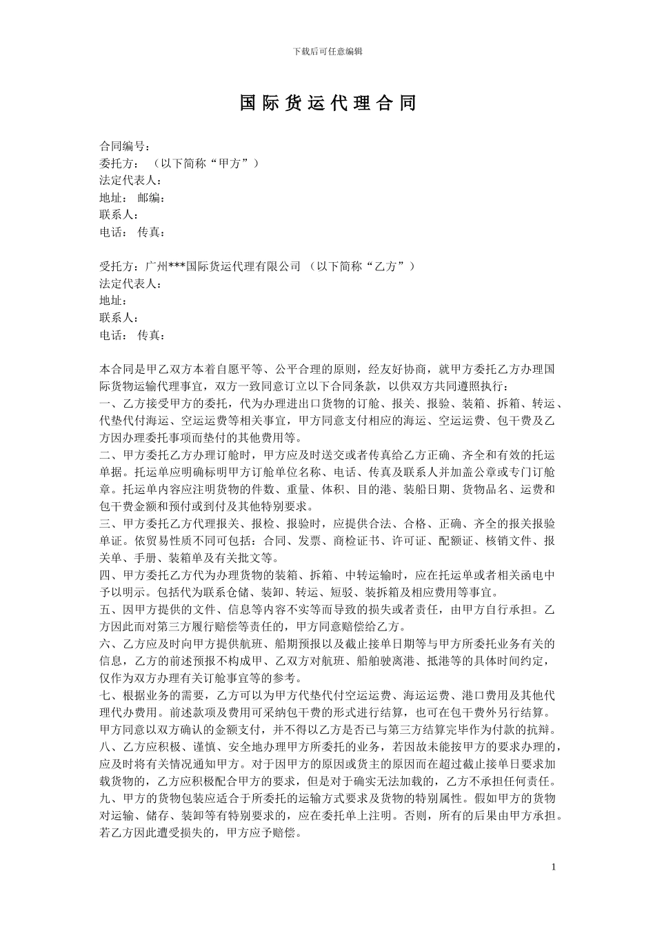 外贸-国际货运代理合同模板_第1页