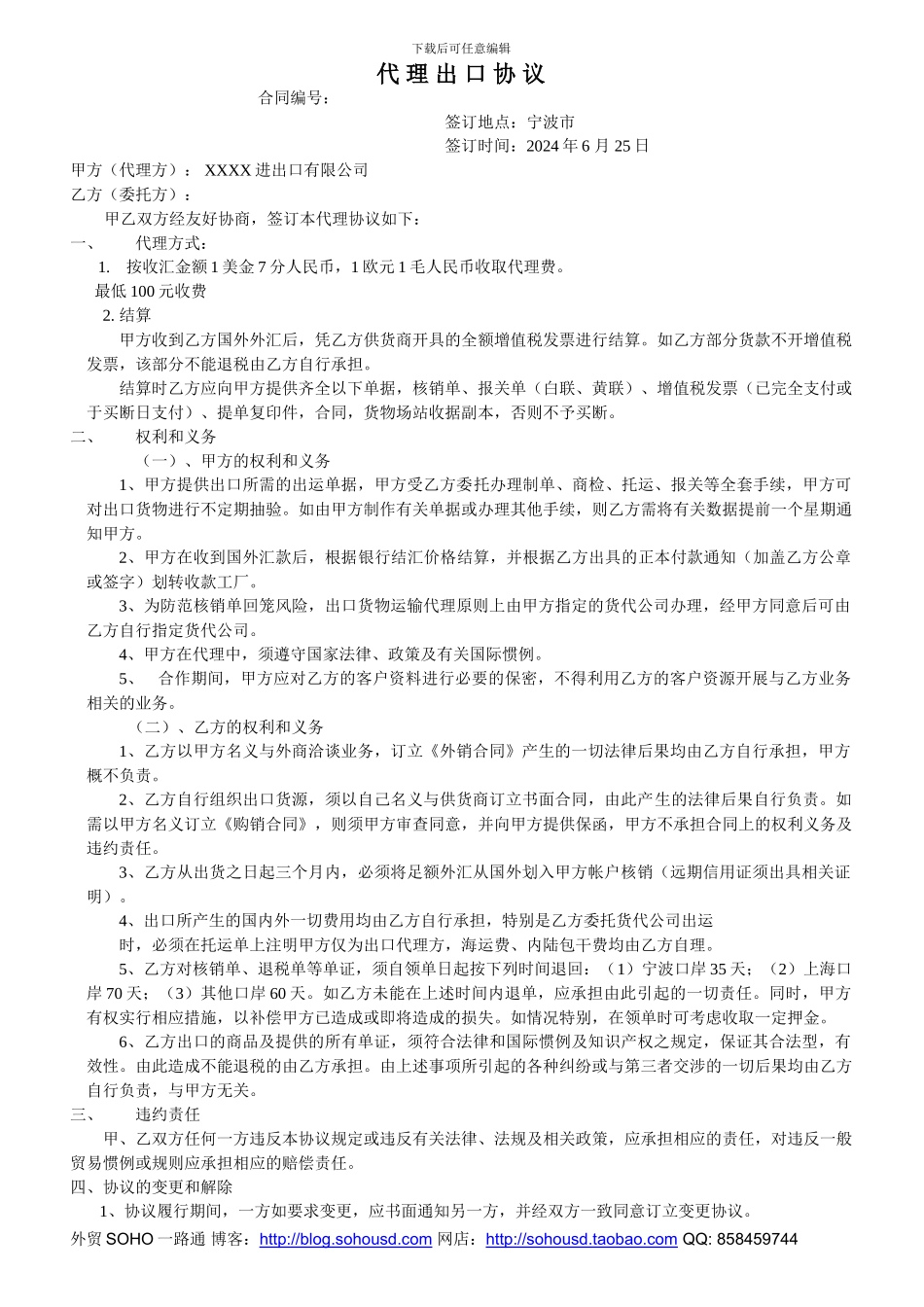外贸SOHO-最新代理出口协议样本_第1页
