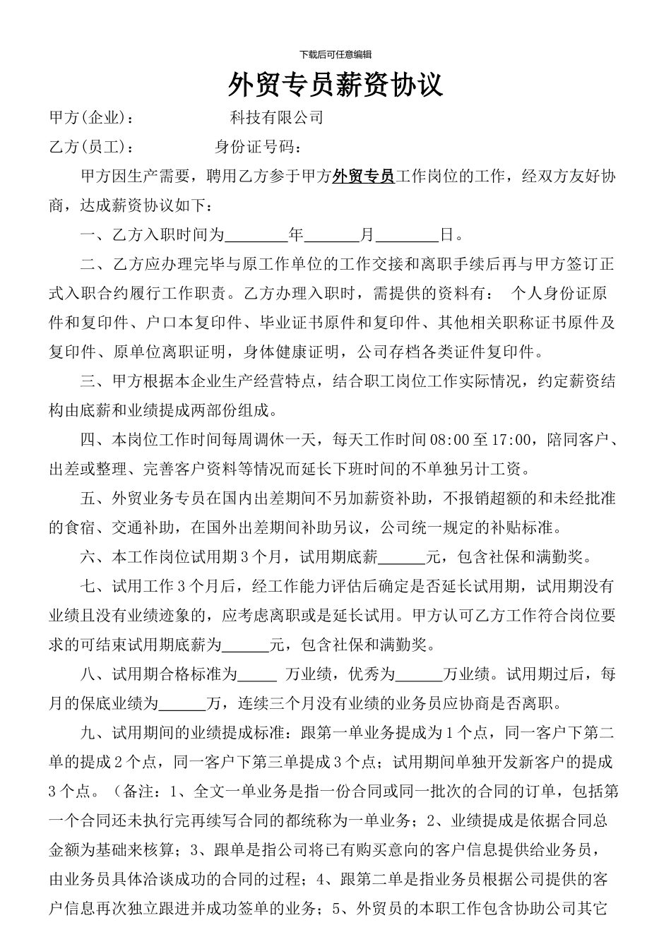 外贸专员薪资协议_第1页