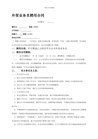 外贸业务员正式聘用合同模板