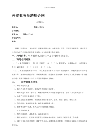 外贸业务员聘用合同